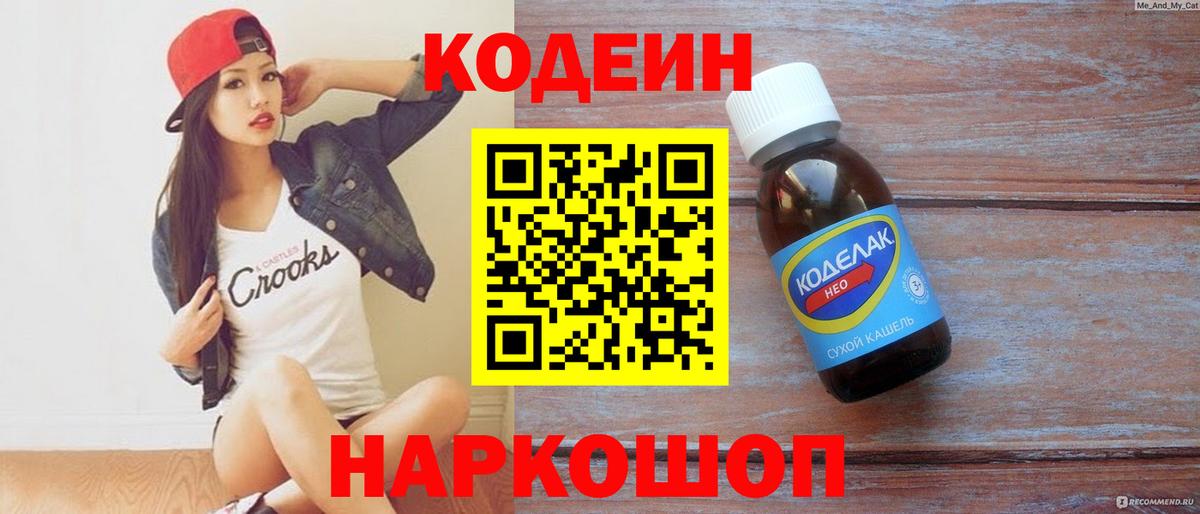 Новочебоксарск  Codein напиток Lean (лин)  Кодеиновый сироп Lean Purple Drank  Вход с VPN 
